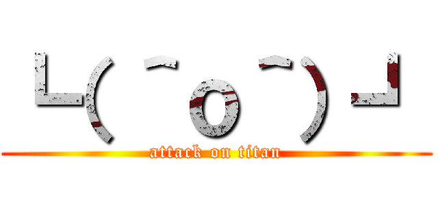 ┗（ ＾ｏ＾）┛ (attack on titan)