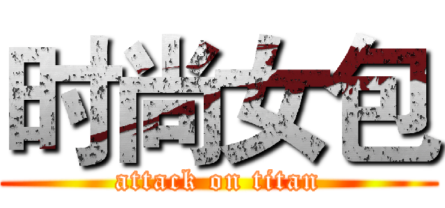 时尚女包 (attack on titan)