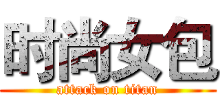时尚女包 (attack on titan)
