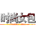 时尚女包 (attack on titan)