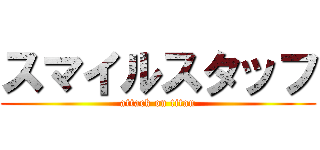 スマイルスタッフ (attack on titan)