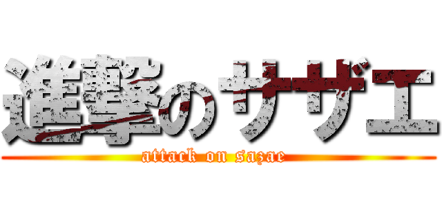 進撃のサザエ (attack on sazae )