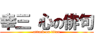幸三 心の俳句 (attack on titan)