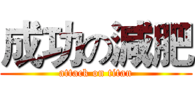 成功の減肥 (attack on titan)