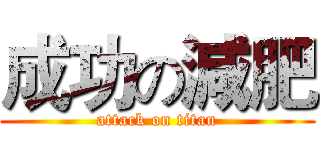 成功の減肥 (attack on titan)