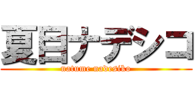 夏目ナデシコ (natume nadesiko)