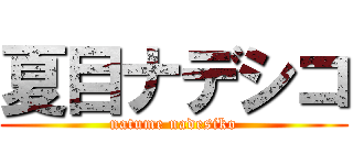 夏目ナデシコ (natume nadesiko)