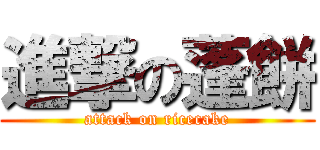 進撃の蓬餅 (attack on ricecake)