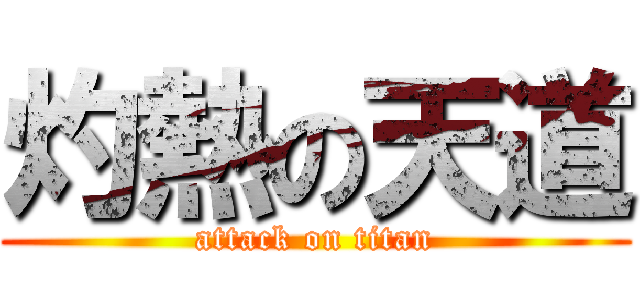 灼熱の天道 (attack on titan)