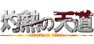 灼熱の天道 (attack on titan)