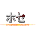  ホセ   (venezuela in attack)