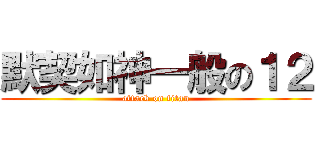 默契如神一般の１２ (attack on titan)
