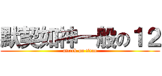 默契如神一般の１２ (attack on titan)