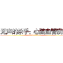 无声的杀手：心脑血管疾病 (attack on titan)