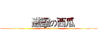             進擊の西瓜          (attack on titan)