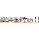 飯谷享弘ボケたれ！！ (attack on titan)