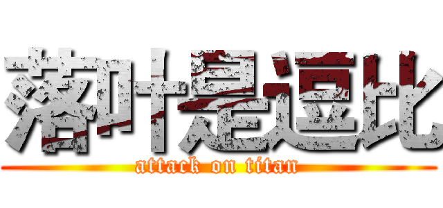 落叶是逗比 (attack on titan)