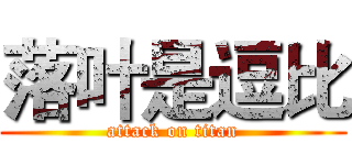 落叶是逗比 (attack on titan)