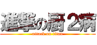 進撃の厨２病 (attack on titan)