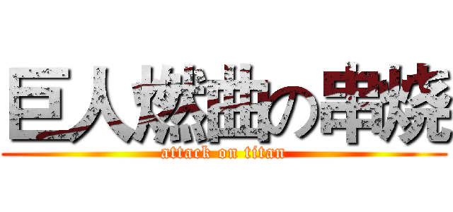 巨人燃曲の串烧 (attack on titan)