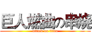 巨人燃曲の串烧 (attack on titan)