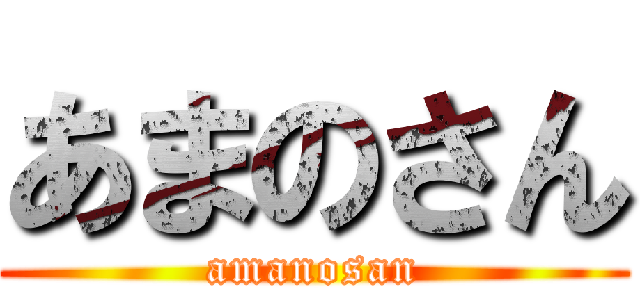 あまのさん (amanosan)