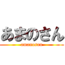 あまのさん (amanosan)
