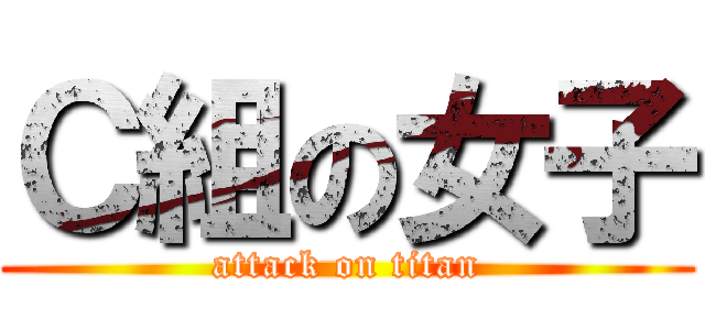 Ｃ組の女子 (attack on titan)