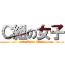 Ｃ組の女子 (attack on titan)