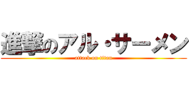 進撃のアル・サーメン (attack on titan)