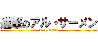 進撃のアル・サーメン (attack on titan)