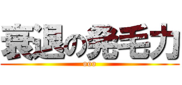 衰退の発毛力 (ooo)