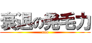 衰退の発毛力 (ooo)