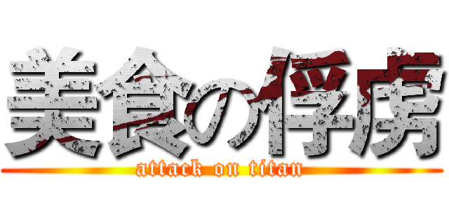 美食の俘虏 (attack on titan)