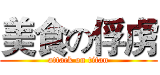 美食の俘虏 (attack on titan)
