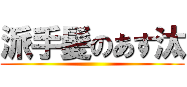 派手髪のあす汰 ()