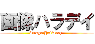 画像ハラデイ (Image Halladay )