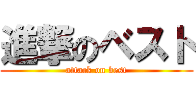 進撃のベスト (attack on best)