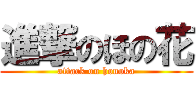 進撃のほの花 (attack on honoka)