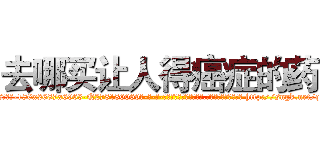 去哪买让人得癌症的药 (去哪买让人得癌症的药【电-186x2687x6963-Q278180069元-吉-药-业】我们做的是长期生意,靠的是老客户长期支持 http://sngk.net/qVaeCy
)