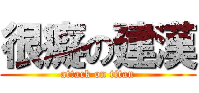 很癡の建漢 (attack on titan)