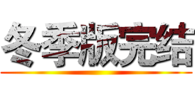 冬季版完结 ()