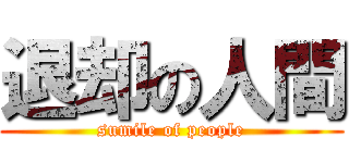 退却の人間 (sumile of people)