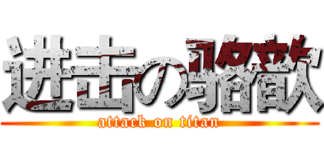 进击の骆歆 (attack on titan)