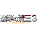 進撃の資三３ (attack on titan)