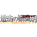 进击の银珮玥 (attack on titan)