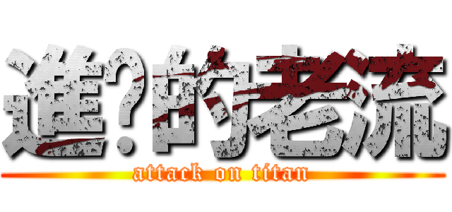 進擊的老流 (attack on titan)