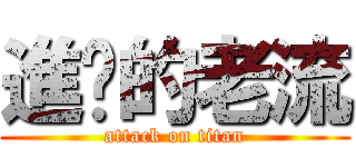 進擊的老流 (attack on titan)
