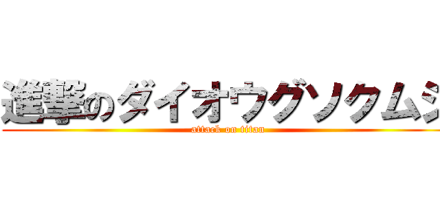 進撃のダイオウグソクムシ (attack on titan)