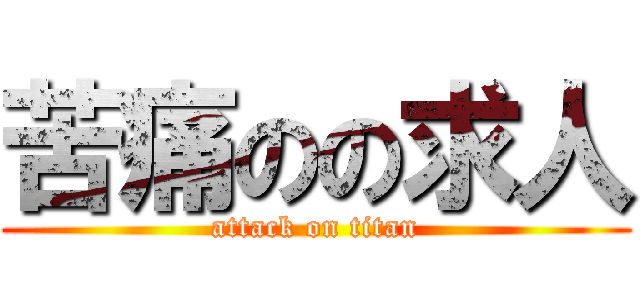 苦痛のの求人 (attack on titan)